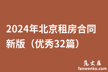 2024年北京租房合同新版（优秀32篇）