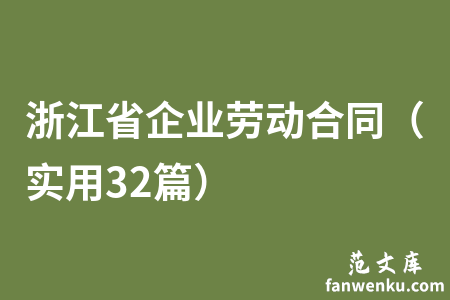 浙江省企业劳动合同（实用32篇）