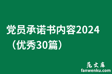 党员承诺书内容2024（优秀30篇）