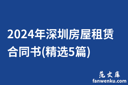 2024年深圳房屋租赁合同书(精选5篇)