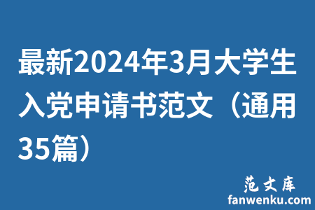 最新2024年3月大学生入党申请书范文（通用35篇）