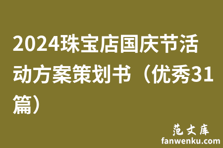 2024珠宝店国庆节活动方案策划书（优秀31篇）