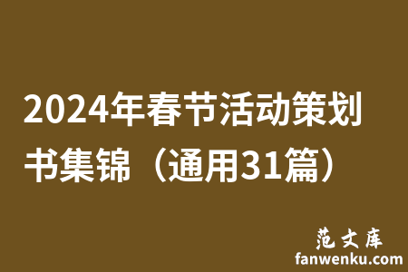 2024年春节活动策划书集锦（通用31篇）