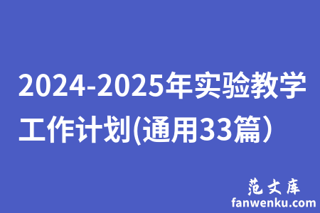 2024-2025年实验教学工作计划(通用33篇）