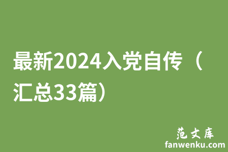 最新2024入党自传（汇总33篇）