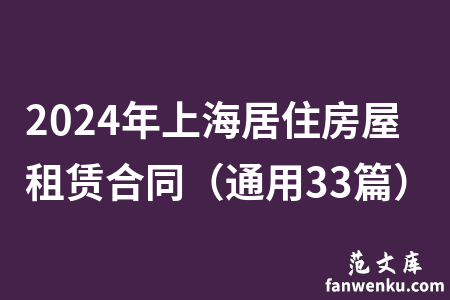2024年上海居住房屋租赁合同（通用33篇）