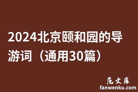 2024北京颐和园的导游词（通用30篇）