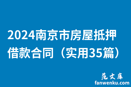2024南京市房屋抵押借款合同（实用35篇）