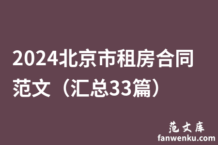 2024北京市租房合同范文（汇总33篇）
