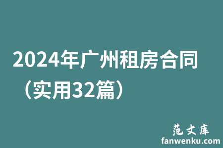 2024年广州租房合同（实用32篇）
