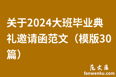 关于2024大班毕业典礼邀请函范文（模版30篇）