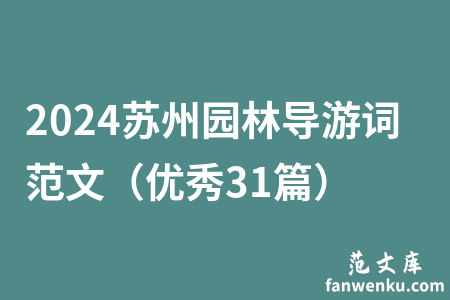 2024苏州园林导游词范文（优秀31篇）