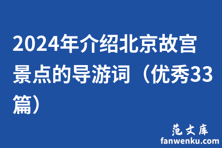 2024年介绍北京故宫景点的导游词（优秀33篇）