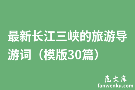 最新长江三峡的旅游导游词（模版30篇）