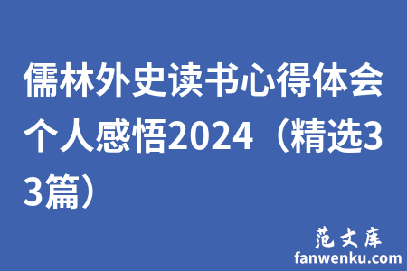 儒林外史读书心得体会个人感悟2024（精选33篇）