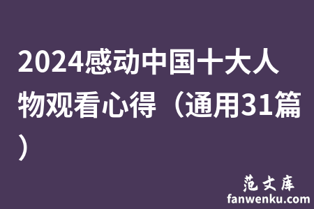 2024感动中国十大人物观看心得（通用31篇）