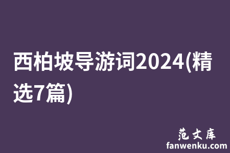 西柏坡导游词2024(精选7篇)