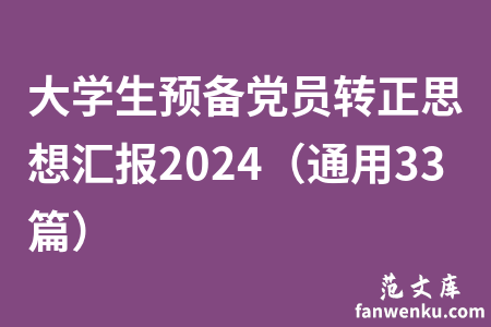 大学生预备党员转正思想汇报2024（通用33篇）