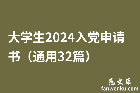 大学生2024入党申请书（通用32篇）