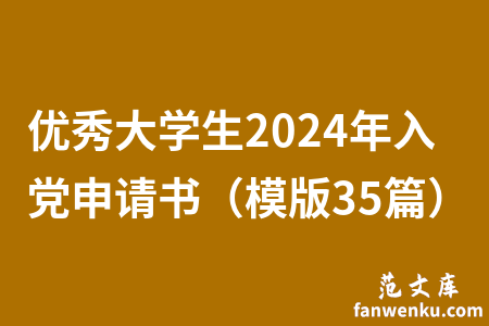 优秀大学生2024年入党申请书（模版35篇）