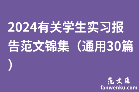 2024有关学生实习报告范文锦集（通用30篇）