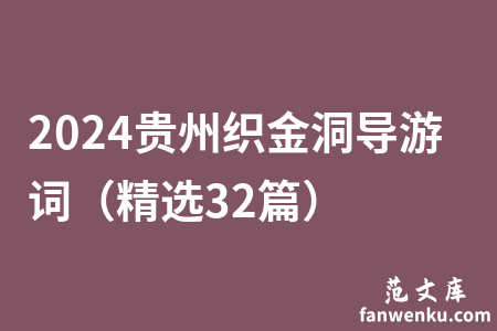2024贵州织金洞导游词（精选32篇）