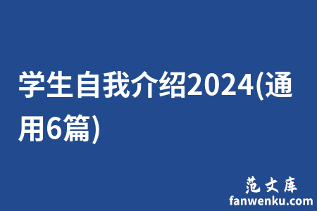 学生自我介绍2024(通用6篇)