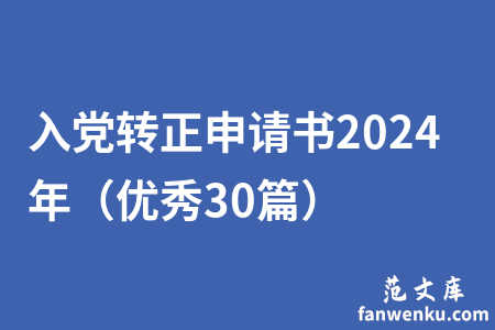 入党转正申请书2024年（优秀30篇）