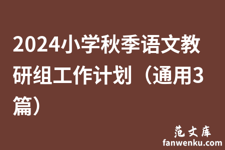 2024小学秋季语文教研组工作计划（通用3篇）